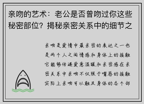 亲吻的艺术：老公是否曾吻过你这些秘密部位？揭秘亲密关系中的细节之美