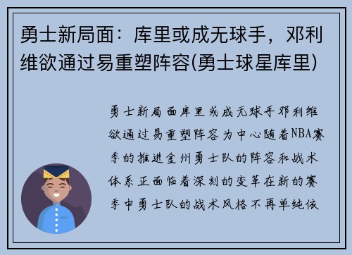 勇士新局面：库里或成无球手，邓利维欲通过易重塑阵容(勇士球星库里)