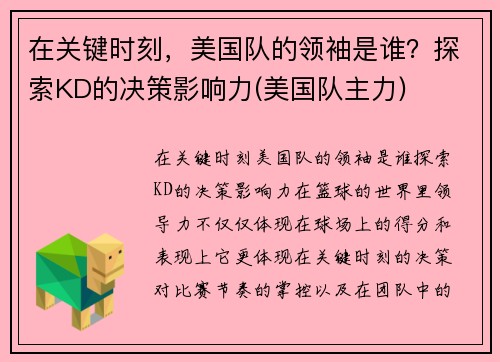 在关键时刻，美国队的领袖是谁？探索KD的决策影响力(美国队主力)