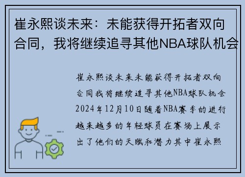 崔永熙谈未来：未能获得开拓者双向合同，我将继续追寻其他NBA球队机会