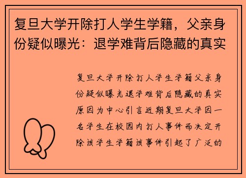 复旦大学开除打人学生学籍，父亲身份疑似曝光：退学难背后隐藏的真实原因