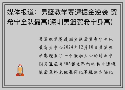 媒体报道：男篮教学赛遭掘金逆袭 贺希宁全队最高(深圳男篮贺希宁身高)