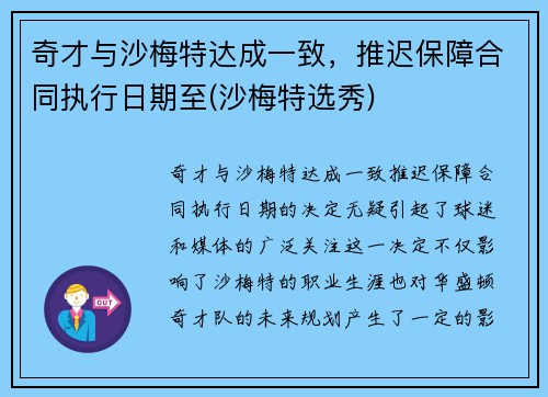 奇才与沙梅特达成一致，推迟保障合同执行日期至(沙梅特选秀)