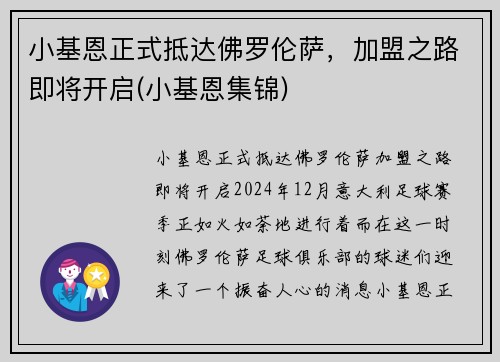 小基恩正式抵达佛罗伦萨，加盟之路即将开启(小基恩集锦)