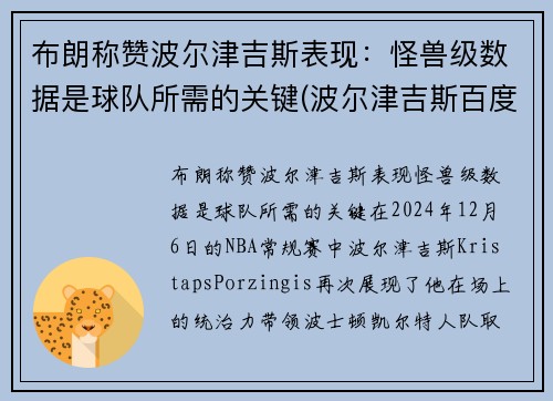 布朗称赞波尔津吉斯表现：怪兽级数据是球队所需的关键(波尔津吉斯百度百科)