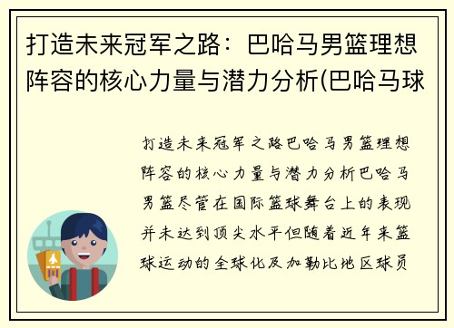 打造未来冠军之路：巴哈马男篮理想阵容的核心力量与潜力分析(巴哈马球星)