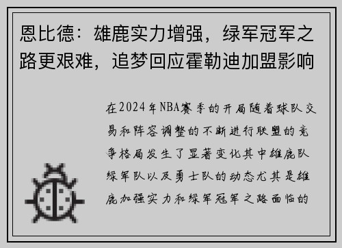 恩比德：雄鹿实力增强，绿军冠军之路更艰难，追梦回应霍勒迪加盟影响