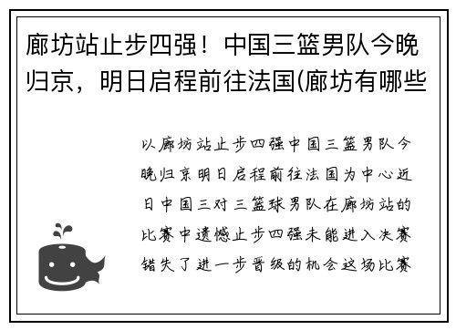 廊坊站止步四强！中国三篮男队今晚归京，明日启程前往法国(廊坊有哪些篮球场)