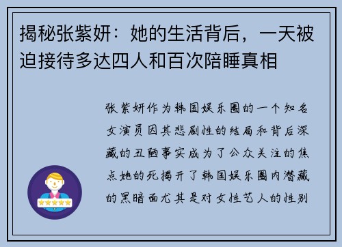 揭秘张紫妍：她的生活背后，一天被迫接待多达四人和百次陪睡真相