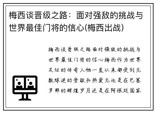 梅西谈晋级之路：面对强敌的挑战与世界最佳门将的信心(梅西出战)