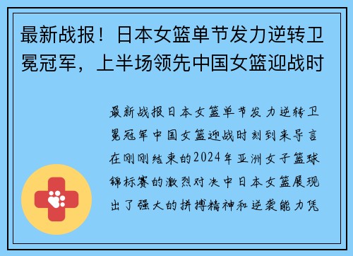 最新战报！日本女篮单节发力逆转卫冕冠军，上半场领先中国女篮迎战时刻