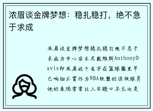 浓眉谈金牌梦想：稳扎稳打，绝不急于求成