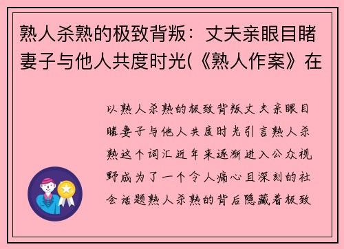 熟人杀熟的极致背叛：丈夫亲眼目睹妻子与他人共度时光(《熟人作案》在言)