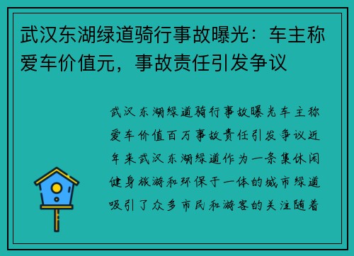 武汉东湖绿道骑行事故曝光：车主称爱车价值元，事故责任引发争议