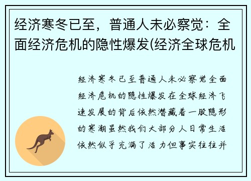 经济寒冬已至，普通人未必察觉：全面经济危机的隐性爆发(经济全球危机)