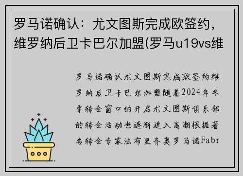 罗马诺确认：尤文图斯完成欧签约，维罗纳后卫卡巴尔加盟(罗马u19vs维罗纳u19比分预测)