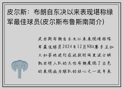 皮尔斯：布朗自东决以来表现堪称绿军最佳球员(皮尔斯布鲁斯南简介)