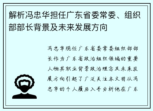 解析冯忠华担任广东省委常委、组织部部长背景及未来发展方向