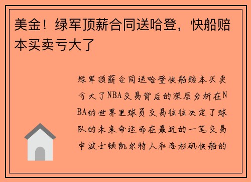 美金！绿军顶薪合同送哈登，快船赔本买卖亏大了