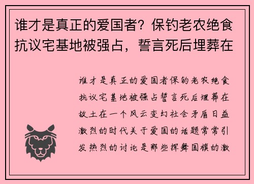 谁才是真正的爱国者？保钓老农绝食抗议宅基地被强占，誓言死后埋葬在故土