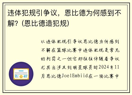 违体犯规引争议，恩比德为何感到不解？(恩比德造犯规)