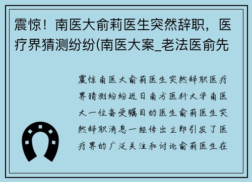 震惊！南医大俞莉医生突然辞职，医疗界猜测纷纷(南医大案_老法医俞先海)