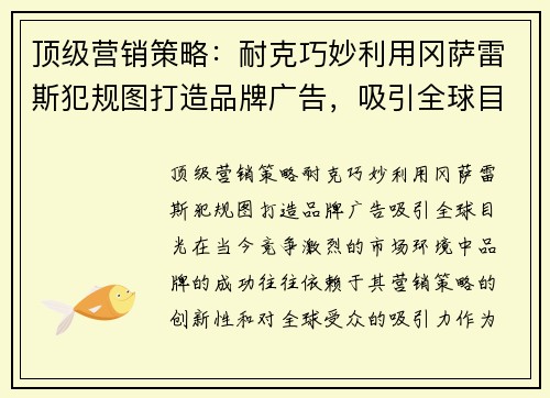 顶级营销策略：耐克巧妙利用冈萨雷斯犯规图打造品牌广告，吸引全球目光