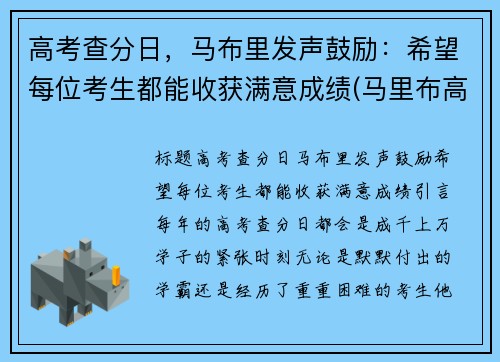 高考查分日，马布里发声鼓励：希望每位考生都能收获满意成绩(马里布高中 在线)